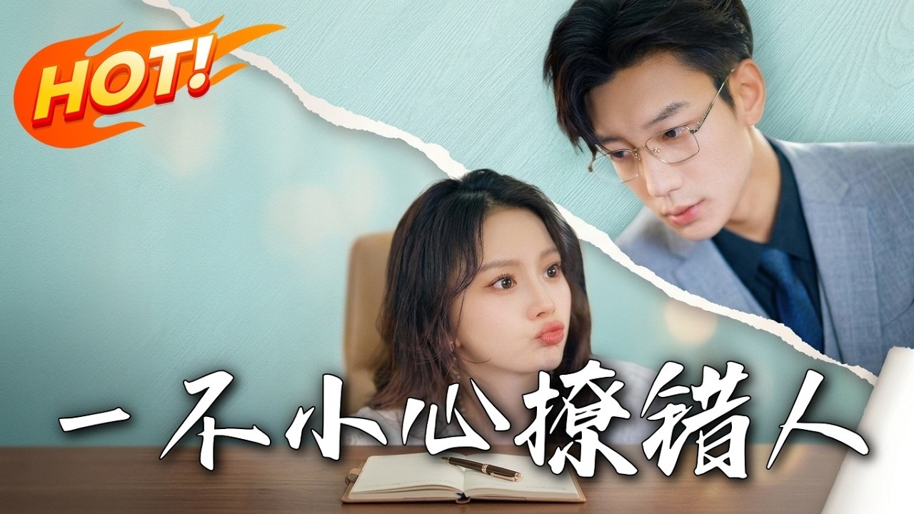 一不小心撩錯人：霸道總裁誤認真愛