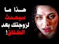 ماذا يحدث لزوجتك بعد الطلاق علم النفس الأنثوي