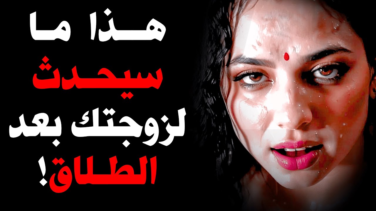 ماذا يحدث لزوجتك بعد الطلاق؟ -- علم النفس الأنثوي