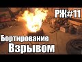 Бортирование РАЗВАРКИ ВЗРЫВОМ| РукоЖопы #11