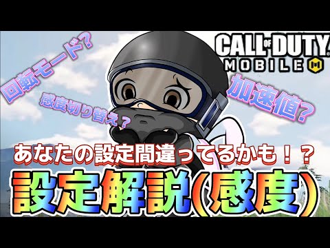 【codモバイル】設定ホントにそれで大丈夫ですか？この動画を通して1度確認してみて下さい♪