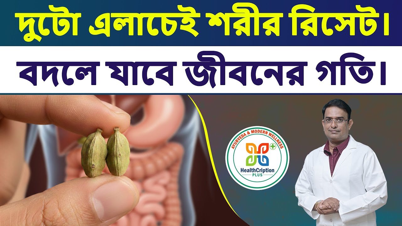 রাতে ২টি এলাচ খেলে আসবে শরীরে আমূল পরিবর্তন! Health Benefits of Cardamom