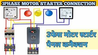 3PHASE MOTOR STARTER CONNECTION! 3 फेस मोटर स्टार्टर पैनल वायरिंग !