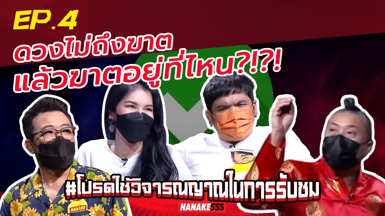 ดวงไม่ถึงฆาต~แล้วฆาตอยู่ที่ไหน?!?! | #โปรดใช้วิจารณญาณในการรับชม