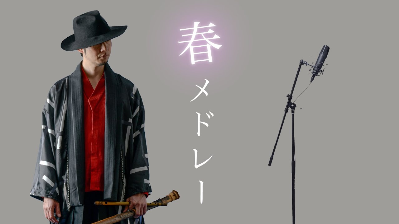 あの名曲を和楽器でカバー】春よ、来い～SAKURA～ハナミズキ【尺八