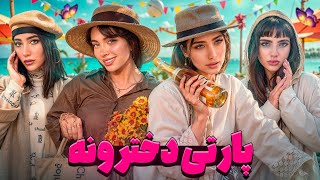 ❌تو دورهمی دخترونه چی میگذره🎀 🎊