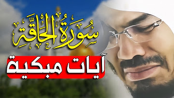 آيات مُبكية من سورة الحاقة بصوت ياسر الدوسري (يا ليتها كانت القاضية)