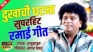 दुःखाची ही घटना साहेब कळविते पत्रानी | क्रातिकारी प्रबोधन | raju bagul 2019