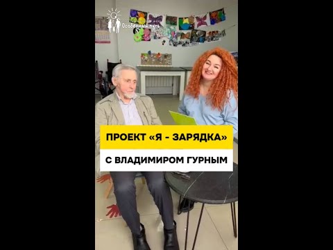 Владимир Гурный о проекте 'Я-Зарядка' и развитии интеллекта. БФ 'Особенный путь'.
