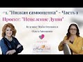 ЧТО ТАКОЕ НИЗКАЯ САМООЦЕНКА? | Проект: &quot;Исцеление Души&quot; с Майей Осиповой и Ольгой Анищенко