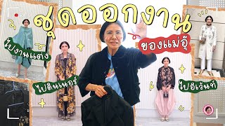 ยายอุ๊พาซ่า EP.15 ชุดออกงานชุดโปรดของมี้! งานแบบนี้เลือกชุดไหนไปดีนะ!