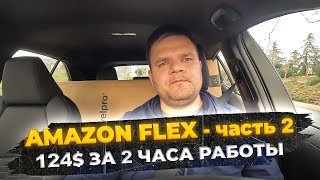 Работа в США на Amazon Flex. Заработал 124$ за 2 часа! Отвечаю на вопросы