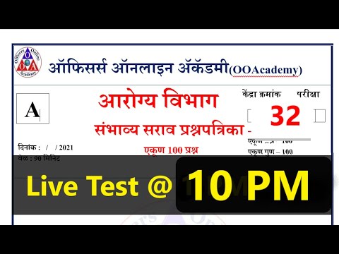 10 PM आरोग्य विभाग संभाव्य प्रश्नपत्रिका Solution- 32