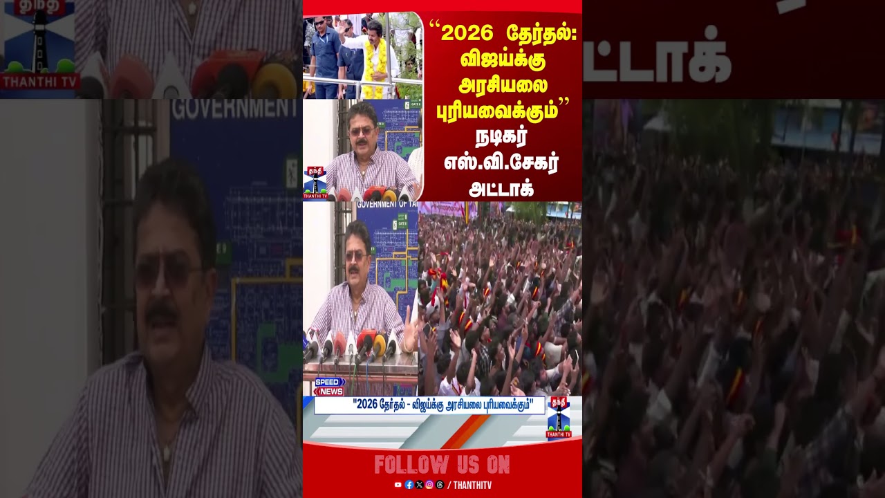 TVKVijay  | tnelections | SVeShekher | thanthitv