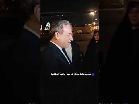 أول زيارة لوزير خارجية إيراني منذ 2013 عباس عراقجي يصل القاهرة