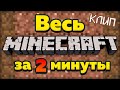 МАЙНКРАФТ КЛИП! КРУТОЙ ТРЕК MINECRAFT!