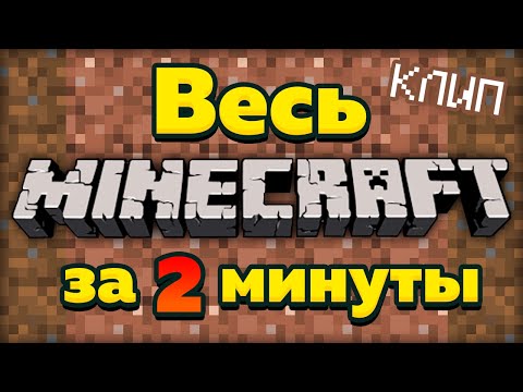 МАЙНКРАФТ КЛИП! КРУТОЙ ТРЕК MINECRAFT!