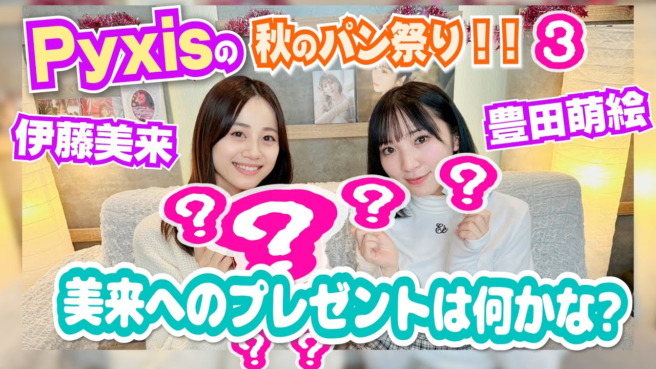 【プレゼントを渡すまでが誕生日！】みっくハッピーバースデー！【Pyxis(豊田萌絵・伊藤美来)】