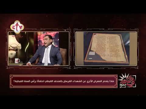 مجموعة عظيمة من المخطوطات القبطية في المعرض الأثري في النور