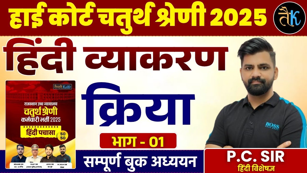 Rajasthan High Court 4th Grade Exam 2025 | हिंदी व्याकरण | क्रिया - 01 | By PC Sir