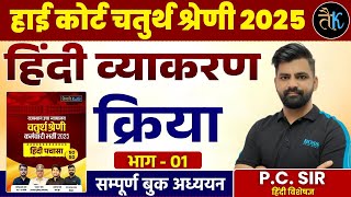 Rajasthan High Court 4th Grade Exam 2025 | हिंदी व्याकरण | क्रिया - 01 | By PC Sir screenshot 3