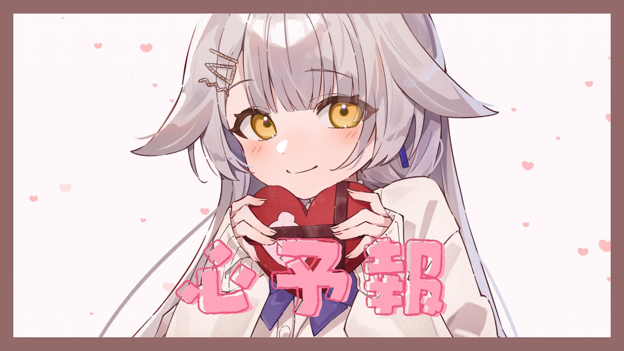 【バレンタインに】心予報 ／ セレネ【歌ってみた】