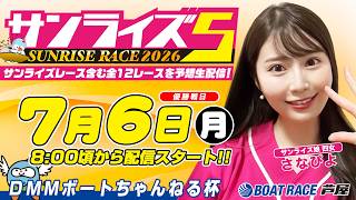 【７月６日】ＤＭＭボートちゃんねる杯　～サンライズ5～