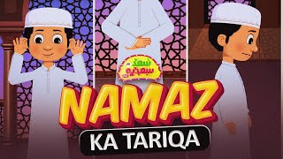 Namaz Ka Tariqa | How to Pray Namaz | Saad Aur Sadia Cartoon Series Ep 23 | 2D Cartoon for Kids