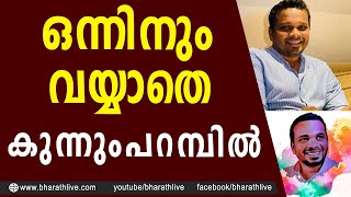 ഒന്നിനും വയ്യാതെ കുന്നുംപറമ്പിൽ|Firoz Kunnamparambil |Jazla Madasseri |Social Activist |Bharath Live