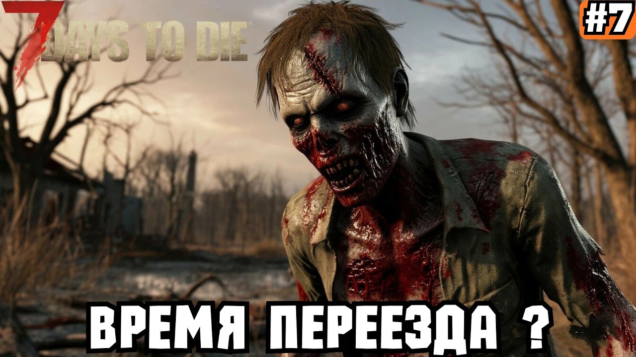 7 DAYS TO DIE ➡️ ВРЕМЯ ПЕРЕЕЗДА (04.03.26)