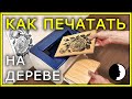 ПЕЧАТЬ по ДЕРЕВУ на обычном принтере