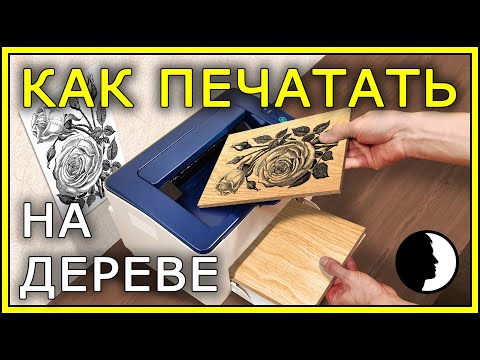 ПЕЧАТЬ по ДЕРЕВУ на обычном принтере