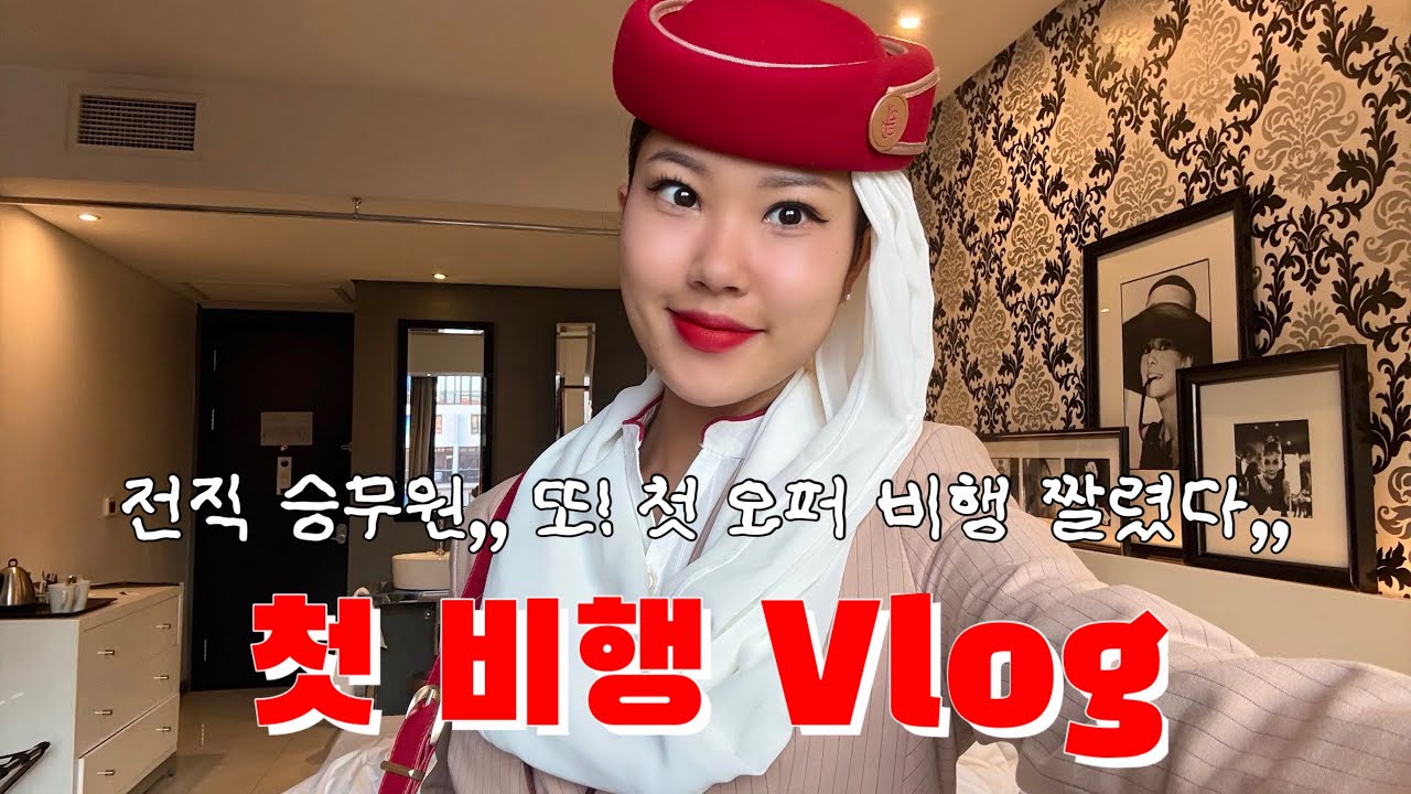 [비행일기] 내가 이젠 에미렛 승무원?! 수피부터 첫 오퍼 비행까지 순탄하지 않다🫠 34시간 비행 일기/승무원 브이로그/외항사 승무원 브이로그/에미레이트 승무원 브이로그/외항사