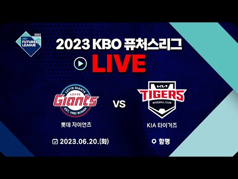2023 KBO 퓨처스리그 LIVE | 롯데 자이언츠 VS KIA 타이거즈
