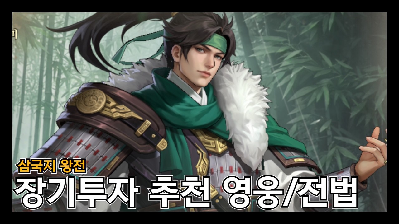 [삼국지 왕전] 오랜 기간 사랑받을 영웅/전법 예상해보기