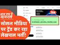 Aaj Kya Hai Viral : नंबर 1 पर ट्रेंड करने लगा यूपी लेखपाल भर्ती, सरकार के पक्ष के बाद लोग बोले...