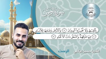 سورة الرحمن - القارئ حسين الركابي - البيات - النهاوند - الرست - الحجاز