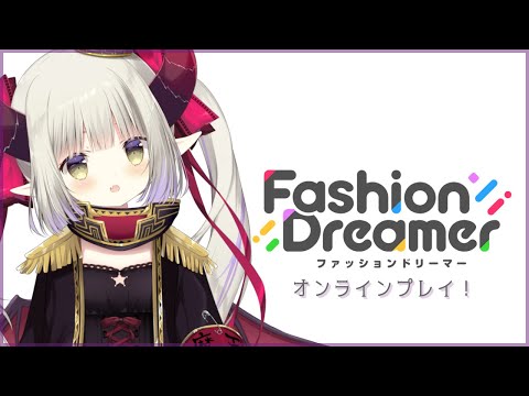 【ファッションドリーマー】寒いし寂しい！ ほかのユーザーの服を見に行こう！【えま★おうがすと/にじさんじ所属】