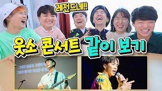 백만 기념 웃소 콘서트!! 눈물 한바가지 흘렸던 무대 뒷 모습 함께보기ㅋㅋㅋ