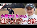 【ゴルフ】小祝さくらプロとマッチプレー!!(後編)【小祝さくら】【布施辰徳】