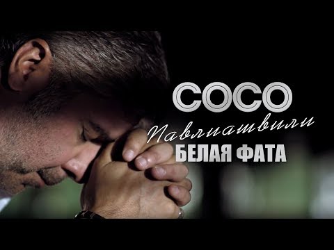 Сосо Павлиашвили - Белая фата | Официальное видео