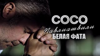 Смотреть клип Сосо Павлиашвили - Белая Фата