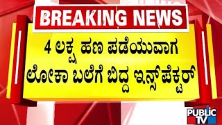 Lokayukta Arrests Kp Agrahara Police Station Inspector While Taking 4 Lakh Bribe
