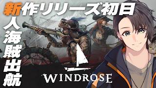 Windrose / ウィンドローズ | 月島ごう | 新作アーリー初日の海賊