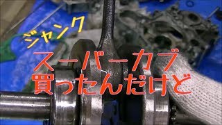 Junk! I bought a Super Cub ③ I tried to disassemble the engine