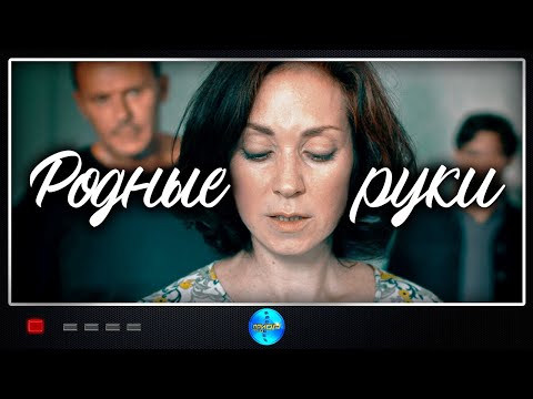 Премьера 2019 Года Завоевала Мир! Новые Мелодрамы В Hd Качестве! Родные Руки