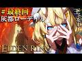 【 ELDEN RING 】ついに完結！技術❌、戦いたい心⭕ フロムゲー初心者のエルデンリング。【 にじさんじ / 蝸堂みかる 】