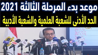 تنسيق المرحلة الثالثة 2021 | موعد بدء المرحلة الثالثة | الحد الادنى للمرحلة الثالثة للشعبة العلمية و