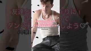チャーリー・プースの来日まであと1週間！「I Don't Think That I Like Her」踊ってみてね💃 #shorts #charlieputh