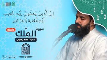 سورة الملك كاملة || الشيخ معاذ يعقوب || تــلاوات مرئــيــة